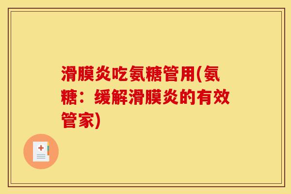 滑膜炎吃氨糖管用(氨糖：缓解滑膜炎的有效管家)