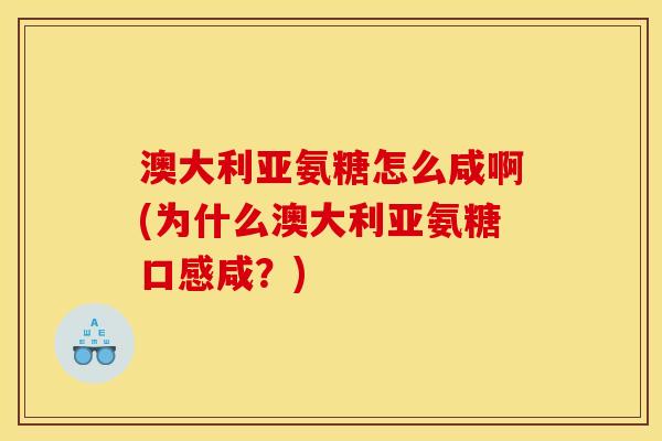 澳大利亚氨糖怎么咸啊(为什么澳大利亚氨糖口感咸？)