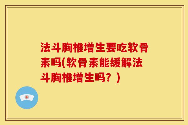 法斗胸椎增生要吃软骨素吗(软骨素能缓解法斗胸椎增生吗？)
