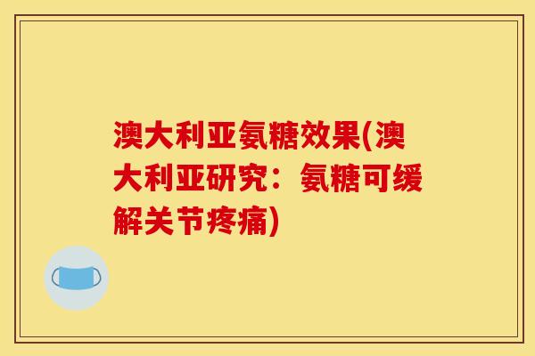 澳大利亚氨糖效果(澳大利亚研究：氨糖可缓解关节疼痛)