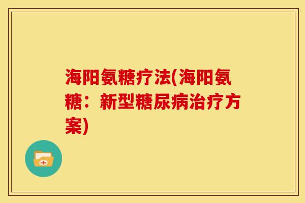 海阳氨糖疗法(海阳氨糖：新型糖尿病治疗方案)