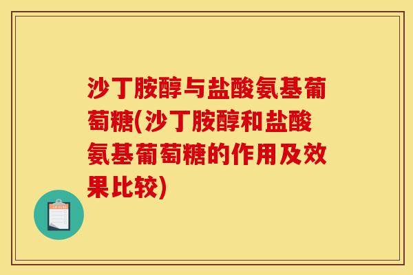 沙丁胺醇与盐酸氨基葡萄糖(沙丁胺醇和盐酸氨基葡萄糖的作用及效果比较)