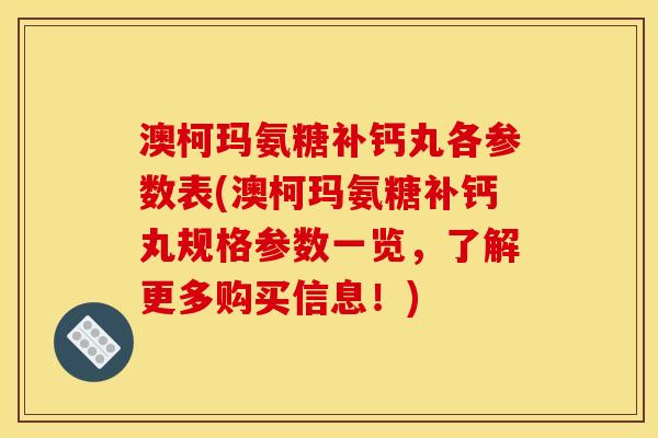 澳柯玛氨糖补钙丸各参数表(澳柯玛氨糖补钙丸规格参数一览，了解更多购买信息！)