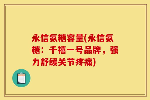 永信氨糖容量(永信氨糖：千禧一号品牌，强力舒缓关节疼痛)