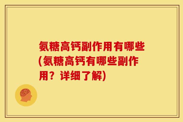氨糖高钙副作用有哪些(氨糖高钙有哪些副作用？详细了解)