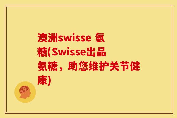 澳洲swisse 氨糖(Swisse出品氨糖，助您维护关节健康)
