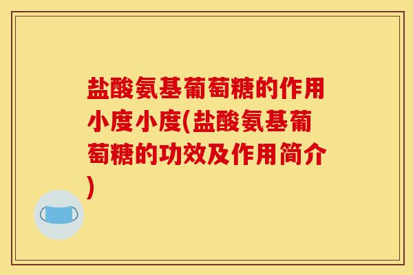 盐酸氨基葡萄糖的作用小度小度(盐酸氨基葡萄糖的功效及作用简介)