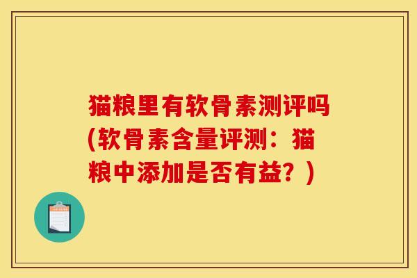 猫粮里有软骨素测评吗(软骨素含量评测：猫粮中添加是否有益？)