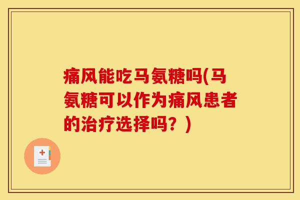 痛风能吃马氨糖吗(马氨糖可以作为痛风患者的治疗选择吗？)