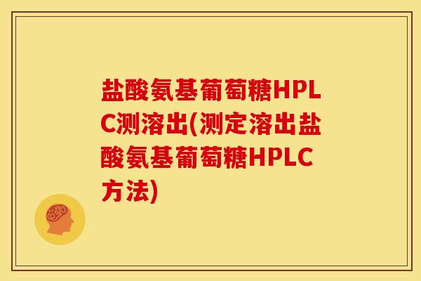 盐酸氨基葡萄糖HPLC测溶出(测定溶出盐酸氨基葡萄糖HPLC方法)
