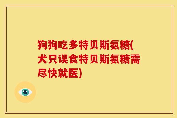 狗狗吃多特贝斯氨糖(犬只误食特贝斯氨糖需尽快就医)