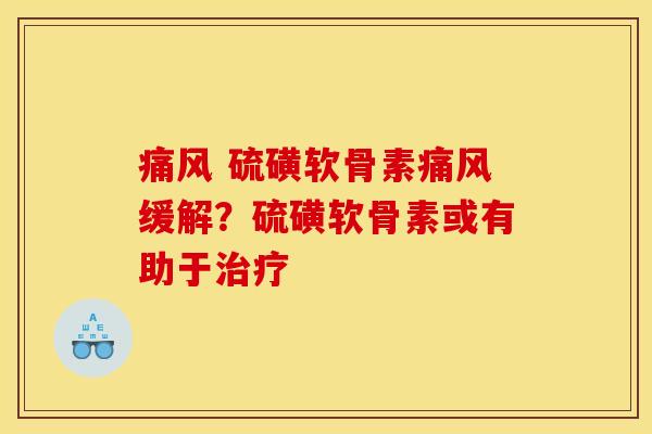 痛风 硫磺软骨素痛风缓解？硫磺软骨素或有助于治疗