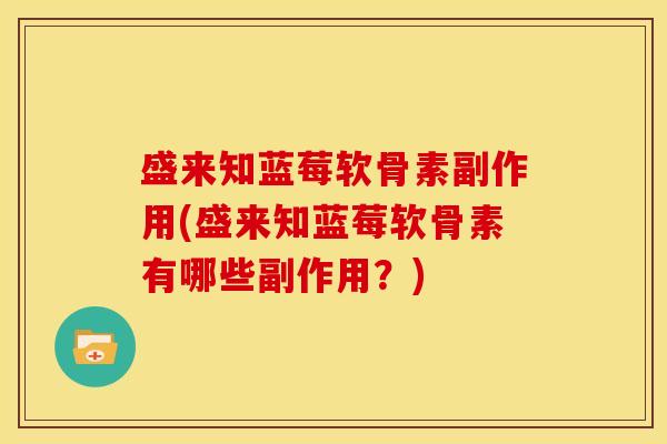 盛来知蓝莓软骨素副作用(盛来知蓝莓软骨素有哪些副作用？)