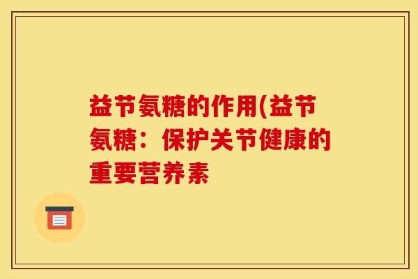 益节氨糖的作用(益节氨糖：保护关节健康的重要营养素