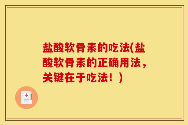 盐酸软骨素的吃法(盐酸软骨素的正确用法，关键在于吃法！)