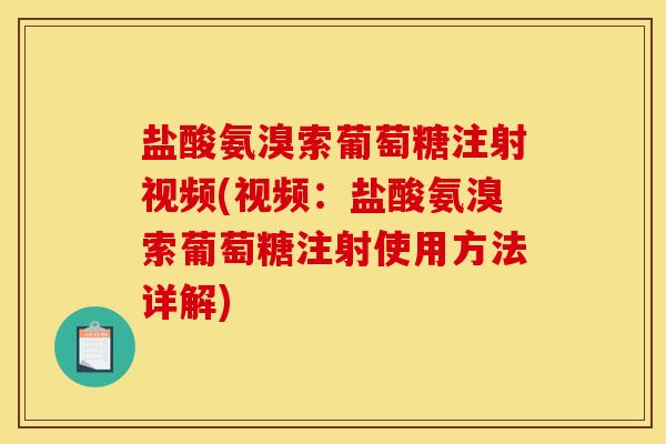 盐酸氨溴索葡萄糖注射视频(视频：盐酸氨溴索葡萄糖注射使用方法详解)