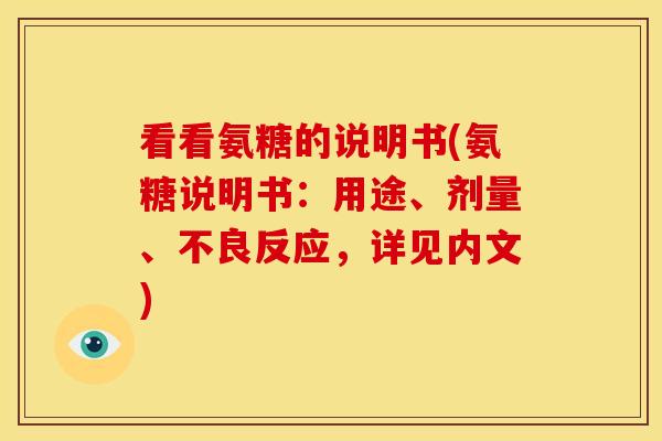 看看氨糖的说明书(氨糖说明书：用途、剂量、不良反应，详见内文)