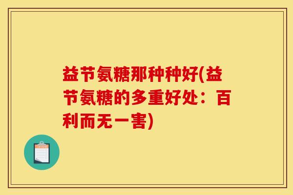 益节氨糖那种种好(益节氨糖的多重好处：百利而无一害)