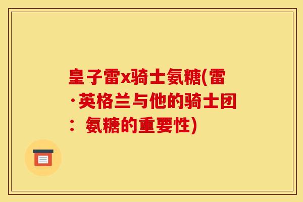 皇子雷x骑士氨糖(雷·英格兰与他的骑士团：氨糖的重要性)