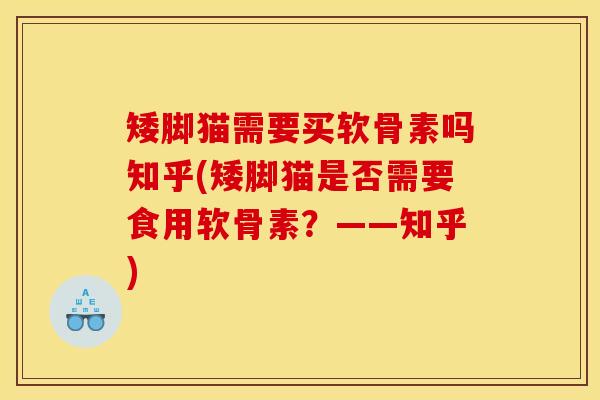 矮脚猫需要买软骨素吗知乎(矮脚猫是否需要食用软骨素？——知乎)