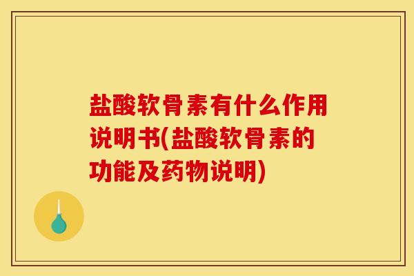 盐酸软骨素有什么作用说明书(盐酸软骨素的功能及药物说明)