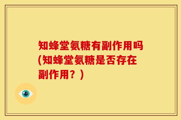 知蜂堂氨糖有副作用吗(知蜂堂氨糖是否存在副作用？)