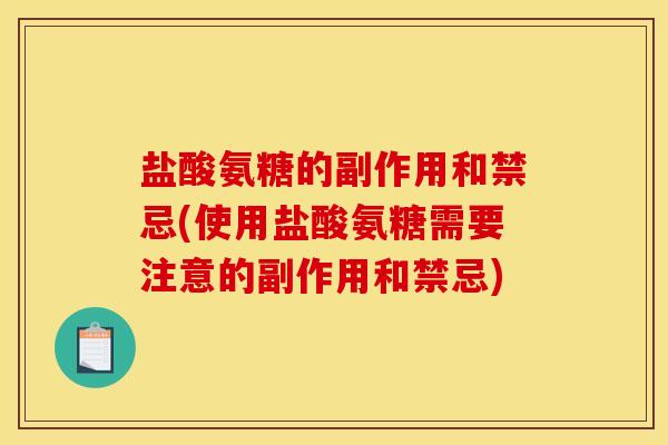 盐酸氨糖的副作用和禁忌(使用盐酸氨糖需要注意的副作用和禁忌)