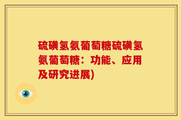 硫磺氢氨葡萄糖硫磺氢氨葡萄糖：功能、应用及研究进展)