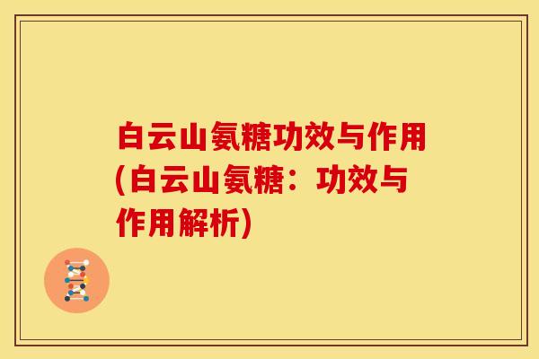 白云山氨糖功效与作用(白云山氨糖：功效与作用解析)