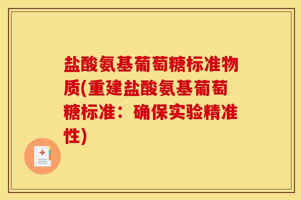 盐酸氨基葡萄糖标准物质(重建盐酸氨基葡萄糖标准：确保实验精准性)