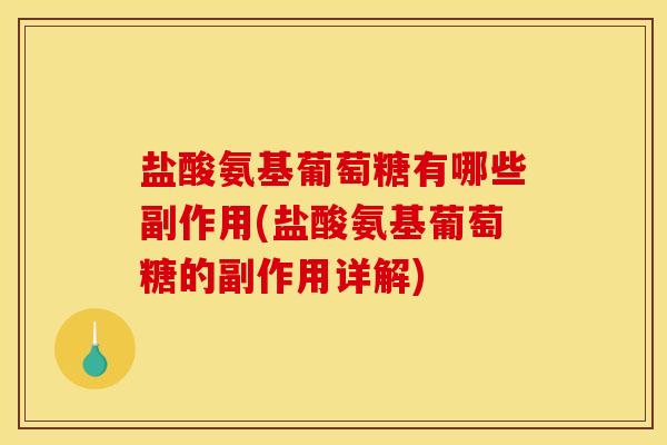 盐酸氨基葡萄糖有哪些副作用(盐酸氨基葡萄糖的副作用详解)