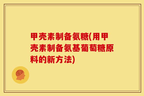 甲壳素制备氨糖(用甲壳素制备氨基葡萄糖原料的新方法)