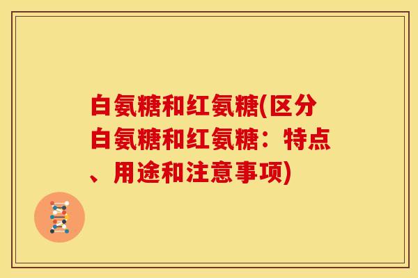 白氨糖和红氨糖(区分白氨糖和红氨糖：特点、用途和注意事项)