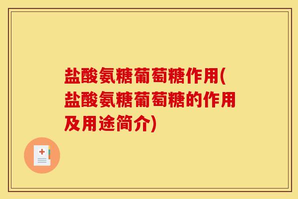 盐酸氨糖葡萄糖作用(盐酸氨糖葡萄糖的作用及用途简介)