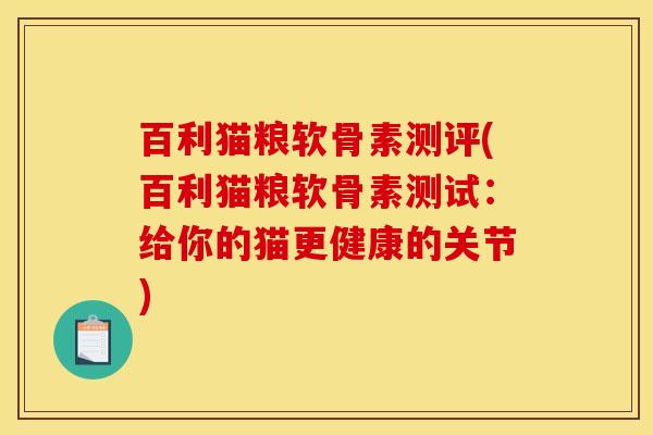 百利猫粮软骨素测评(百利猫粮软骨素测试：给你的猫更健康的关节)