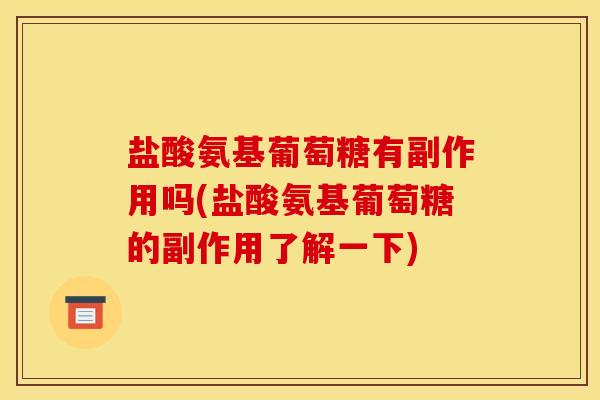 盐酸氨基葡萄糖有副作用吗(盐酸氨基葡萄糖的副作用了解一下)