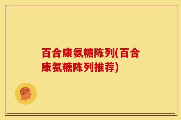百合康氨糖陈列(百合康氨糖陈列推荐)