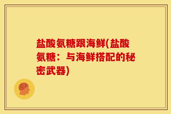 盐酸氨糖跟海鲜(盐酸氨糖：与海鲜搭配的秘密武器)