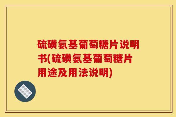 硫磺氨基葡萄糖片说明书(硫磺氨基葡萄糖片用途及用法说明)