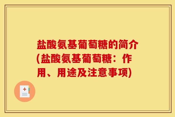 盐酸氨基葡萄糖的简介(盐酸氨基葡萄糖：作用、用途及注意事项)