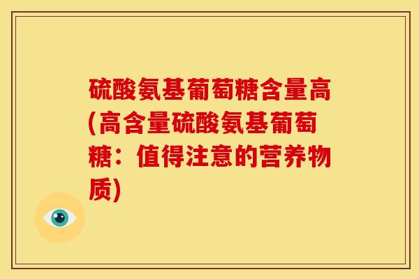 硫酸氨基葡萄糖含量高(高含量硫酸氨基葡萄糖：值得注意的营养物质)