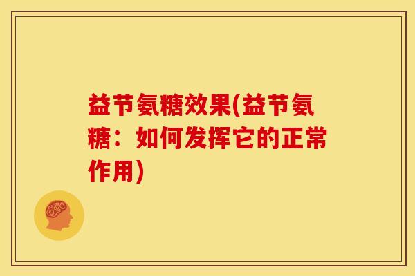 益节氨糖效果(益节氨糖：如何发挥它的正常作用)