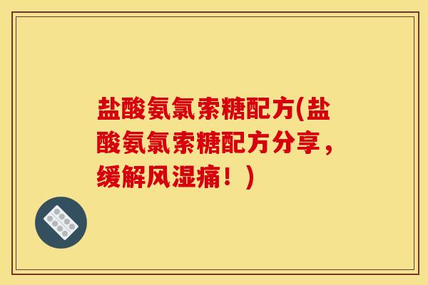 盐酸氨氯索糖配方(盐酸氨氯索糖配方分享，缓解风湿痛！)