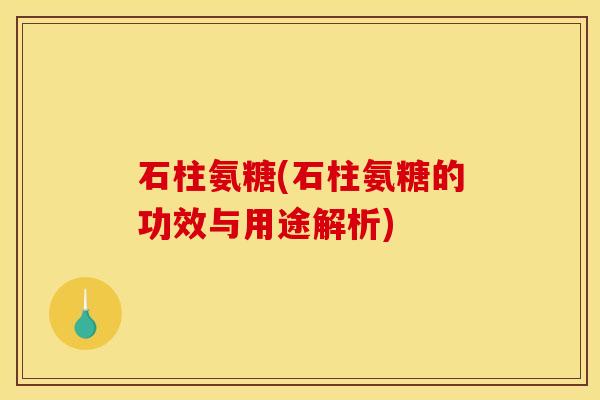 石柱氨糖(石柱氨糖的功效与用途解析)