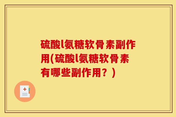 硫酸l氨糖软骨素副作用(硫酸l氨糖软骨素有哪些副作用？)