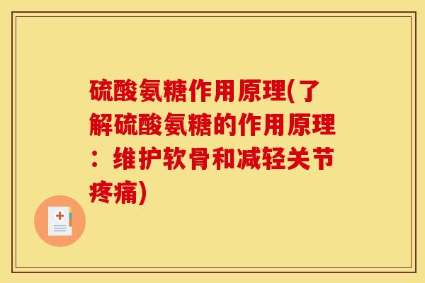 硫酸氨糖作用原理(了解硫酸氨糖的作用原理：维护软骨和减轻关节疼痛)