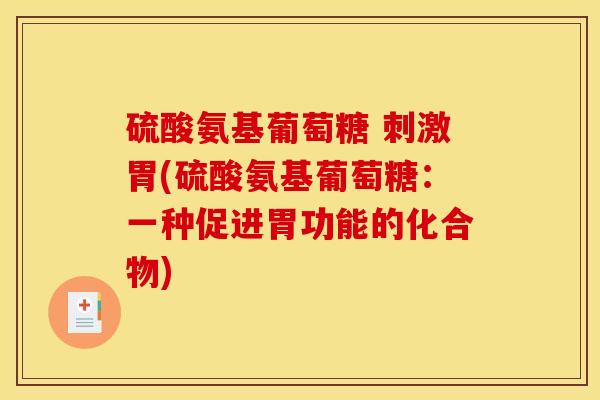 硫酸氨基葡萄糖 刺激胃(硫酸氨基葡萄糖：一种促进胃功能的化合物)