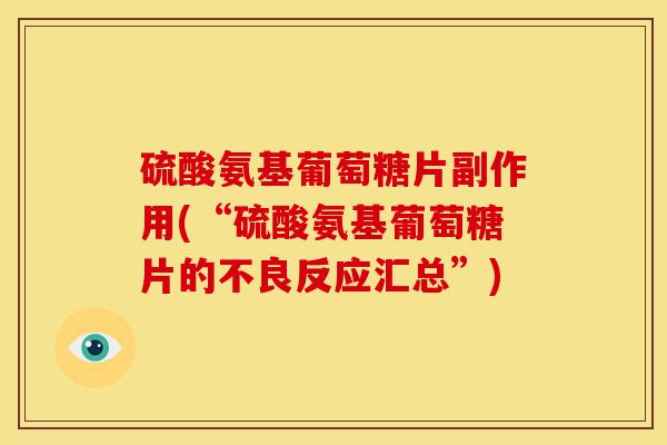 硫酸氨基葡萄糖片副作用(“硫酸氨基葡萄糖片的不良反应汇总”)