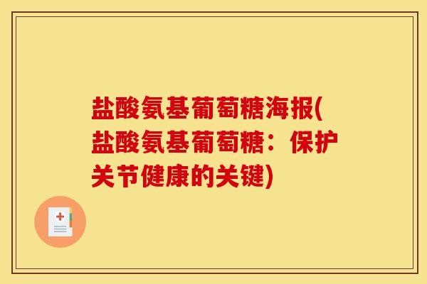 盐酸氨基葡萄糖海报(盐酸氨基葡萄糖：保护关节健康的关键)