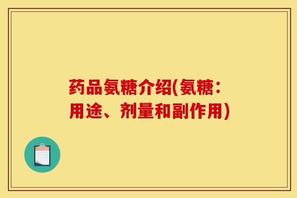 药品氨糖介绍(氨糖：用途、剂量和副作用)